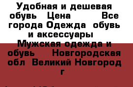 Удобная и дешевая обувь › Цена ­ 500 - Все города Одежда, обувь и аксессуары » Мужская одежда и обувь   . Новгородская обл.,Великий Новгород г.